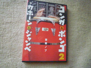 斎藤ノブ コンガ & ボンゴ2 + カホーン & ジャンベ