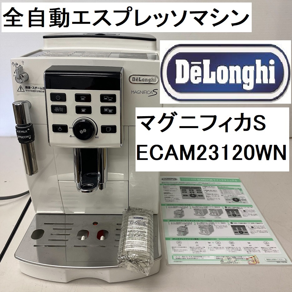 デロンギ マグニフィカS ECAM23120WN [ホワイト] オークション比較