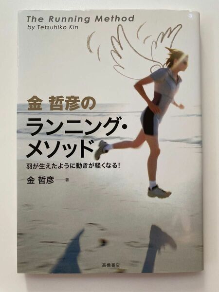 金哲彦のランニング・メソッド　羽が生えたように動きが軽くなる！ 金哲彦／著