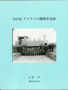 【送料無料・新品】近藤一郎著 『改訂版 クラウスの機関車追録』