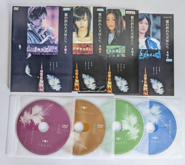 翼の折れた天使たち　Ⅰ　DVD全4巻　上戸彩、堀北真希、山田優、上野樹里