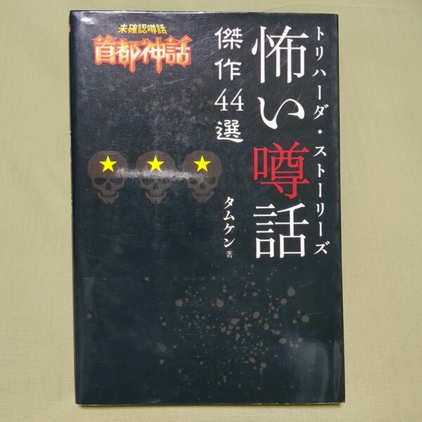 トリハーダ・ストーリーズ怖い噂話傑作４４選　未確認噂話首都神話 （未確認噂話　首都神話） タムケン／著
