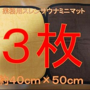 【3枚セット】スレン染め　本格ミニサウナマット　50×40cm