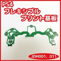 【送料無料】 PS4 コントローラー フレキ基板 自由選択可 10枚 未使用 互換品 フレキ 修理 部品 リボン回路 クーポン_画像2