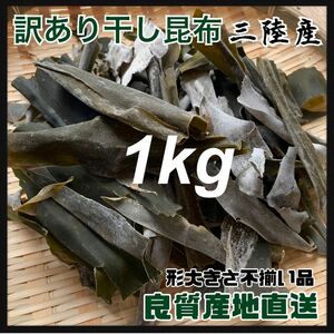 【訳あり品】干し昆布 1kg 岩手県産　割れ形不揃い　天然昆布