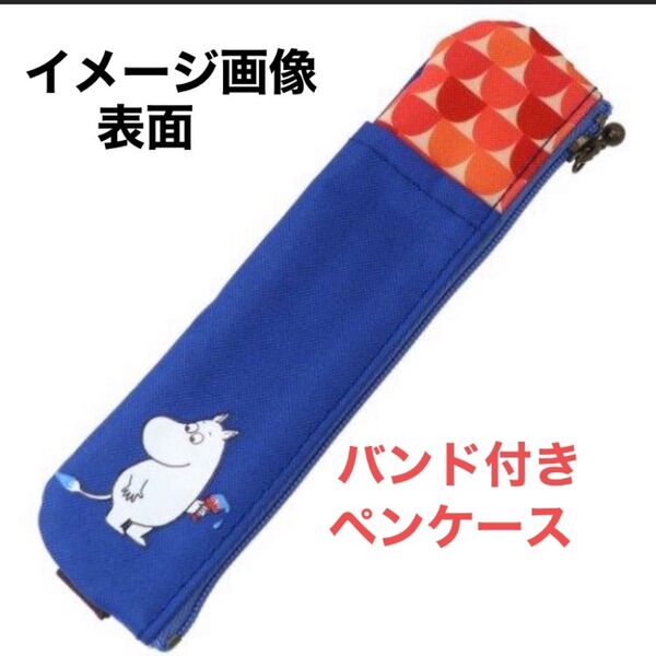 ムーミン システム手帳 ルーズリーフ 手帳 筆箱 ペンケース ブックバンド付き ペンケース