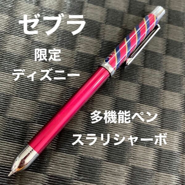 限定値下げ　ゼブラ　スラリシャーボ　限定　ディズニー　ミッキー　多機能ペン　就職祝　入学祝　誕生日