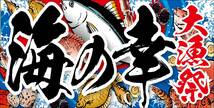 タペストリー 横断幕大 海の幸 大漁祭 大漁旗 まぐろ マグロ 大漁祭り 新鮮魚介 商売繁盛 千客万来 北海道 持ち帰り 寿司 刺身 送料200円_画像1