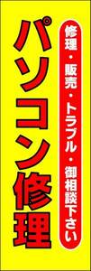 のぼり旗「パソコン修理 のぼり パソコン修理 販売 トラブル 幟旗 PC修理 repair データ復旧」何枚でも送料200円！