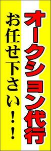 新品のぼり旗「オークション代行 auction Agent」何枚でも送料200円！