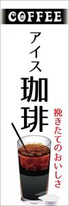 のぼり旗「アイスコーヒー のぼり アイス珈琲 幟旗アイスコーヒー coffee Cafe 焙煎 引き立て 焼きたて」何枚でも送料200円！