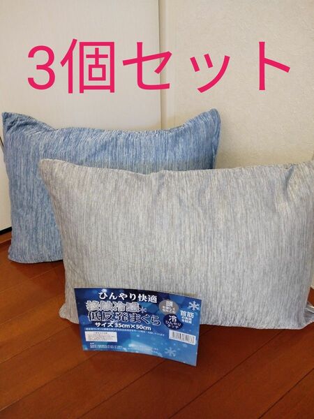 枕　冷感枕　3個セット　枕本体　ピロー　安眠　快眠　冷たい 寝具　枕　冷感ピロー