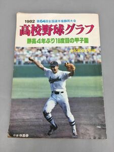 1982 第64回全国選手権 静岡大会 高校野球グラフ 静岡新聞社 2307BKM092