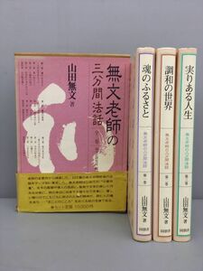 無文老師の三分間法話 全3巻セット 山田無文 著 初版 2308BKM043