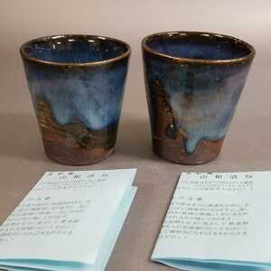 宜85）萩焼　山根清玩　青萩ぐい呑【2客】　ぐい呑み　酒器　未使用新品　同梱歓迎