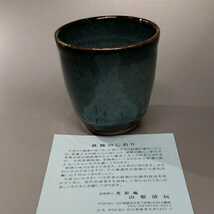 池62)萩焼　山根清玩　青萩フリーカップ　珈琲器　茶器　未使用新品　同梱歓迎_画像9