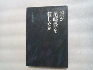 誰が尾崎豊を殺したか 大楽光太郎／著