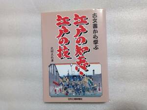 古文書から学ぶ江戸の知恵、江戸の技　北田正弘　日刊工業新聞社　