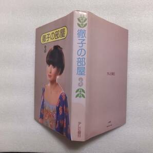 徹子の部屋 ３ テレビ朝日 黒柳徹子 小林桂樹 武満徹 川谷拓三 村上隆 三笠宮寛仁親王殿下 フランキー堺 三波春夫・・・の画像2