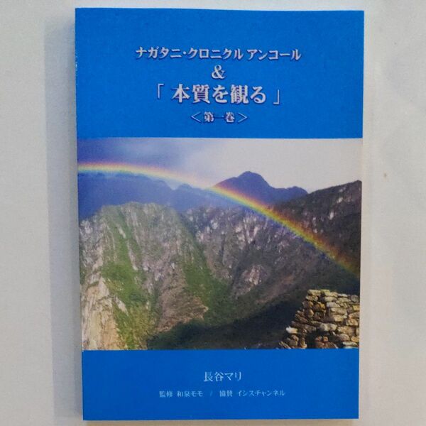 ナガタニクロニクル アンコール ＆ 「本質を観る」 (第一巻) 長谷マリ (著者) 和泉モモ