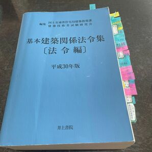 値下げします！基本建築関係法令集 法令編 平成30年版