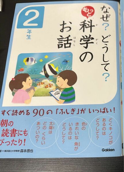 なぜ？どうして？もっと科学のお話 2年生