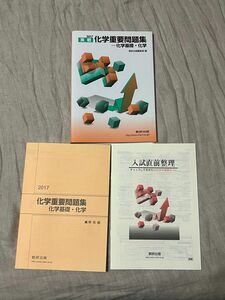 実戦化学重要問題集－化学基礎・化学　２０１７ 数研出版編集部　編 入試直前整理