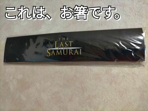 映画「ラスト・サムライ」お箸　DVD初回販売限定特典