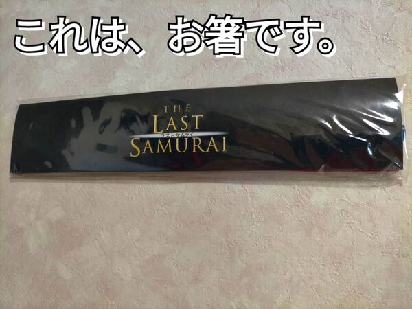 映画「ラスト・サムライ」お箸 DVD初回販売限定特典