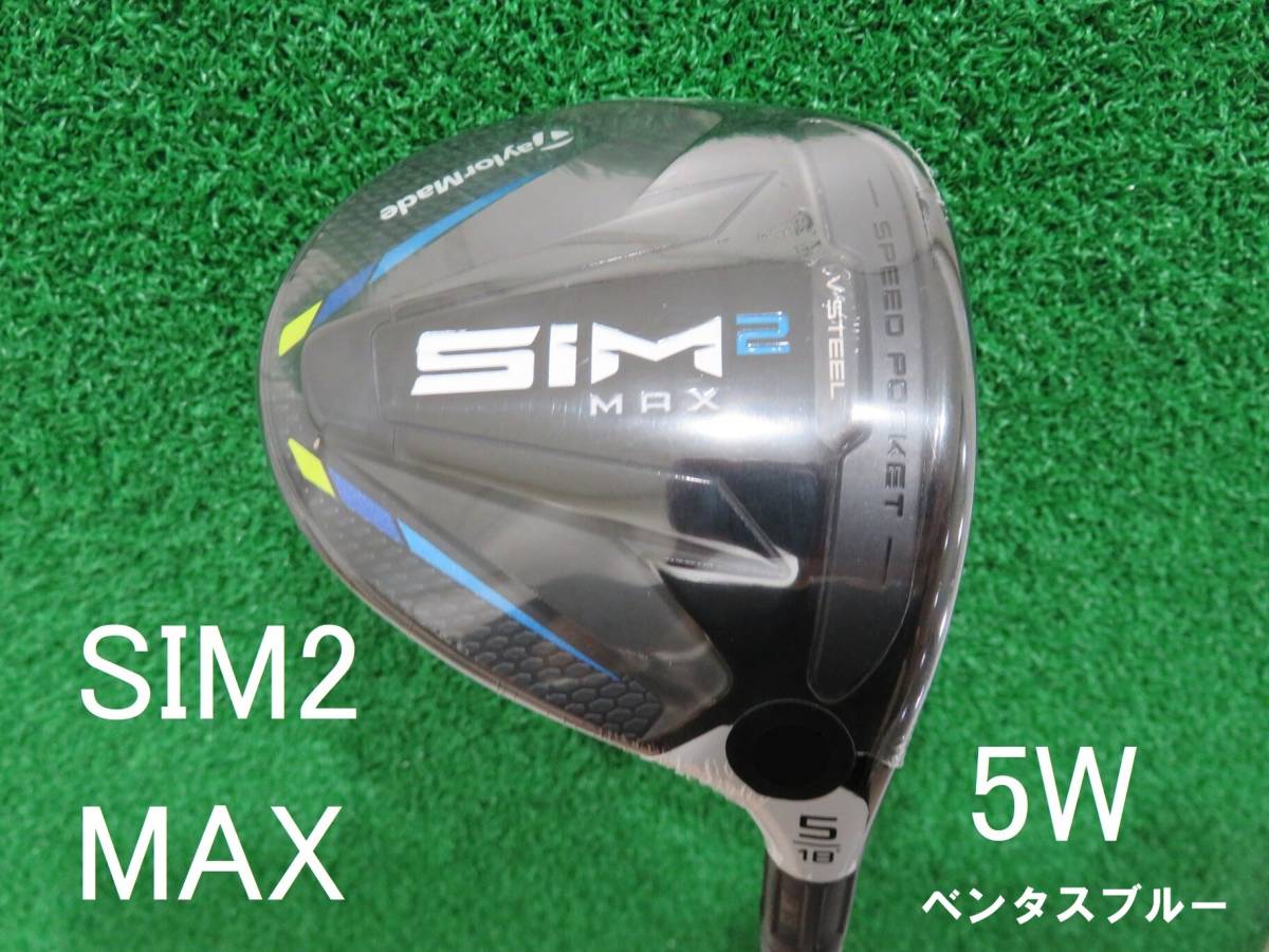 新品テーラーメイド SIM2 MAX 5W FW ベンタスブルー FW 6-S ロフト角18