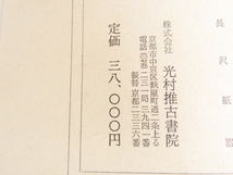 彦根 井伊家 秘蔵 衣装文様 38000円 着物 資料 模様 文様 限定 エディション 時代物 歴史資料 江戸時代 18～19世紀 西暦1701年～1900年_画像10