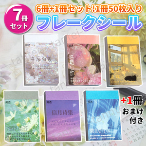 海外 フレークシール ステッカー シールブック マスキングテープ 写真シール 50枚綴 6冊セット おまけ付 景色 自然景観 花 フラワー 文房具