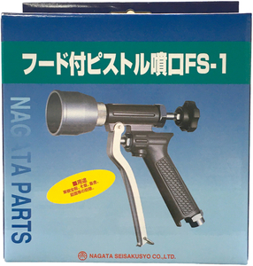 永田製作所 フード付きピストル噴口FS-1
