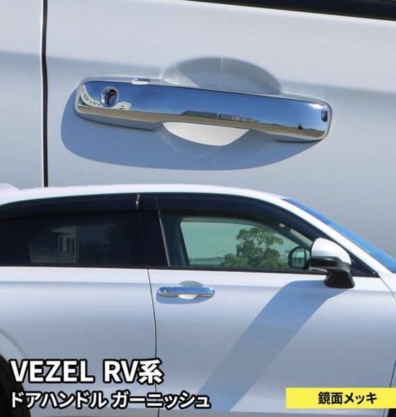 新型ヴェゼル RV系 VEZEL ドアハンドルカバー【C658】