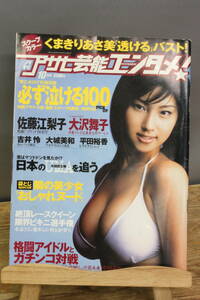 中古雑誌　アサヒ芸能エンタメ!　2002年10月　大沢舞子　佐藤江梨子　大城美和　平田裕香　水谷さくら　榎木らん　朝丘紗智　諸岡愛美等