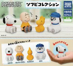 □-□　(即決]　ガチャ　スヌーピー　PEANUTS　ソフビコレクション　( 全４種セット )