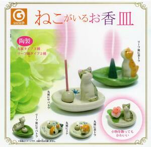 *-* ( prompt decision ]ga tea ceramics ..... fragrance plate cat ( all 5 kind set )