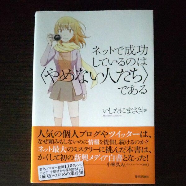 ネットで成功しているのは〈やめない人たち〉である いしたにまさき／著
