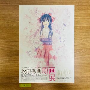 【希少品】松原秀典原画展 A4フライヤー 1枚 2012年2月入手 サクラ大戦 真宮寺さくら