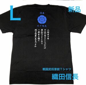 新品 戦国武将家紋Tシャツ 【織田信長】前後プリント Ｌサイズ 半袖Tシャツ 男女兼用 