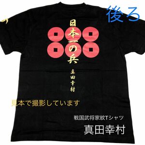 新品 戦国武将家紋入りTシャツ 【真田幸村】前後プリント 半袖tシャツＬサイズ 黒 男女兼用 