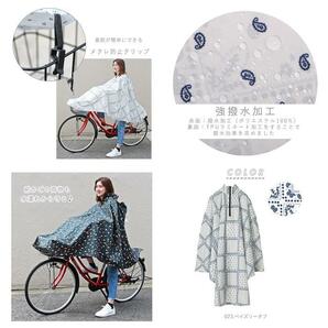 ☆ バーズオフ ☆ W.P.C CPP02 Chally Pon Pon 自転車用レインポンチョ レインコート 自転車 おしゃれ レディース ママ 通勤 通学の画像7