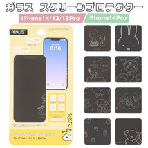 ☆ スヌーピー/ドッグハウス ☆ iPhone14/13/13Pro ☆ キャラクター ガラス スクリーン プロテクター gourmandise グルマンディーズ_画像3