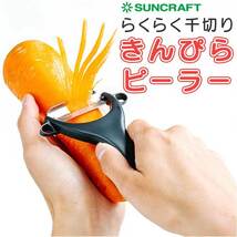 ☆ ブラック ☆ SUNCRAFT サンクラフト千切りピーラー きんぴらピーラー SUNCRAFT サンクラフト ピーラー 千切り 千切りピーラー_画像3