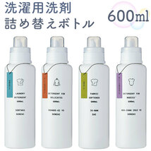 ☆ おしゃれ着用洗剤 ☆ ire-mono for LAUNDRY 洗濯洗剤 詰め替えボトル 洗剤ボトル ディスペンサー 詰め替え容器 洗濯用洗剤 衣類用洗剤_画像3