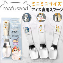 ☆ ダブルえび天にゃん ☆ mofusand モフサンド アイスクリームスプーン モフサンド にゃん グッズ アイスクリームスプーン 溶ける_画像3