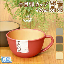 ☆ オリーブ ☆ earth color 抗菌 カップ スープカップ おしゃれ スープボウル 取っ手 大きめ 420ml カップ ボウル 食洗機対応_画像3