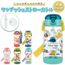 ☆ はたらくクルマ ☆ ワンプッシュストローボトル 水筒 キッズ ストロー 子ども こども 子供 ワンタッチ ワンプッシュ ストローボトル_画像3