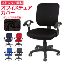 ☆ レッド ☆ オフィスチェア カバー pmychair2 オフィスチェアカバー オフィス チェアカバー 椅子カバー オフィス椅子カバー イスカバー_画像3