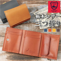 ☆ DARKBROWN/BROWN ☆ R.C.L 栃木レザー バイカラー 三つ折り財布 三つ折り財布 革 三つ折り 財布 サイフ 本革 栃木 レザー 栃木レザー_画像3